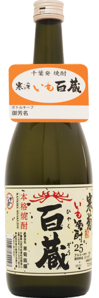 本格焼酎 百蔵25度